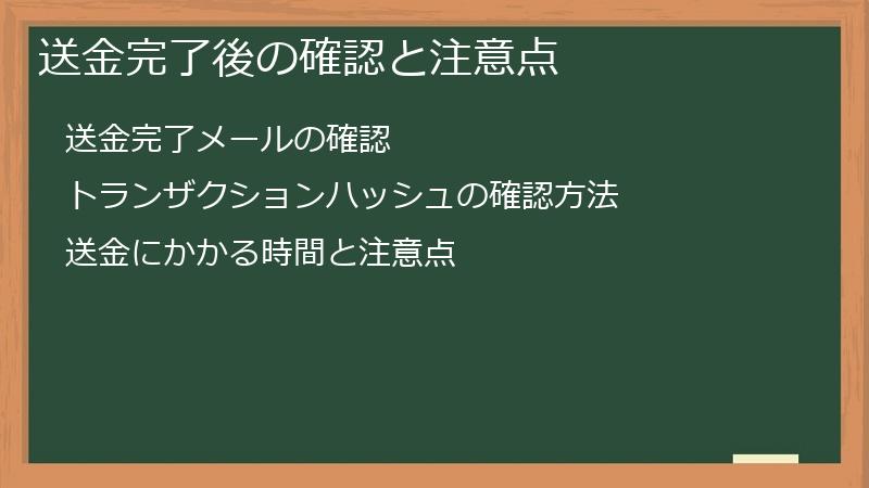 送金完了後の確認と注意点