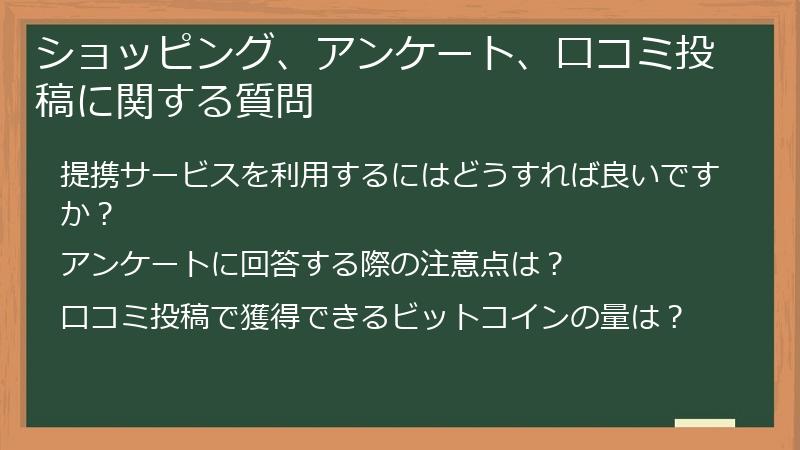 ショッピング、アンケート、口コミ投稿に関する質問