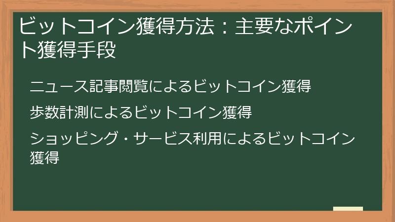 ビットコイン獲得方法：主要なポイント獲得手段