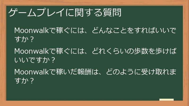 ゲームプレイに関する質問