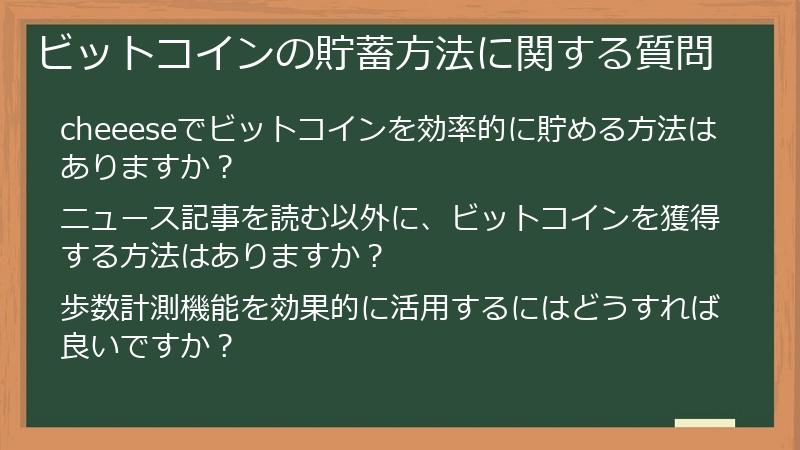 ビットコインの貯蓄方法に関する質問