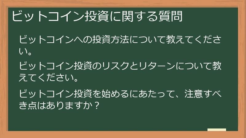 ビットコイン投資に関する質問