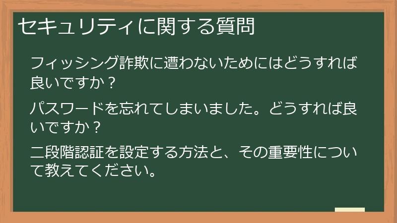 セキュリティに関する質問