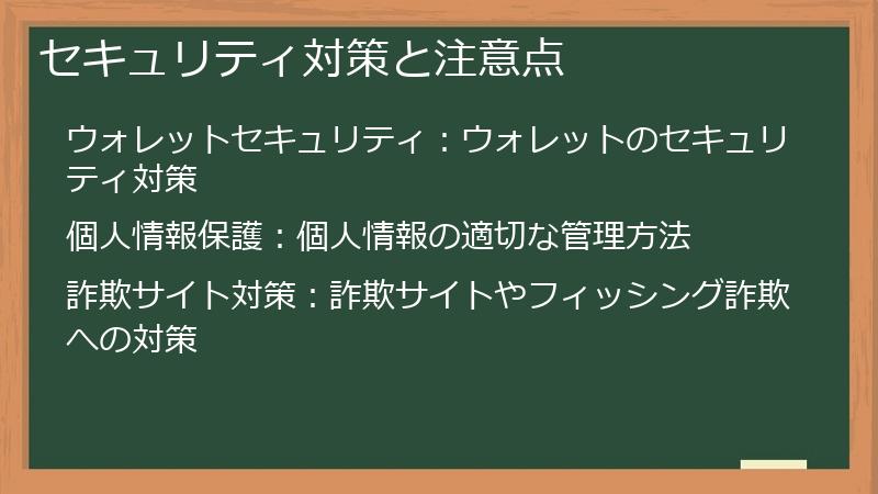 セキュリティ対策と注意点