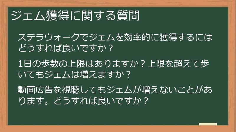 ジェム獲得に関する質問
