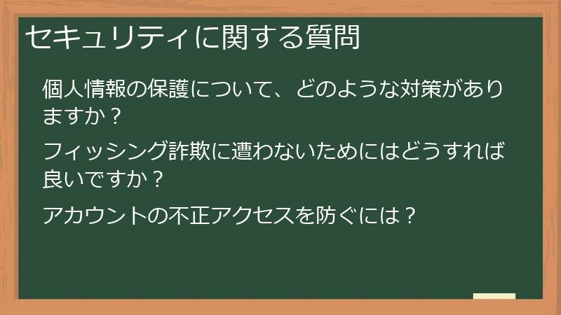 セキュリティに関する質問