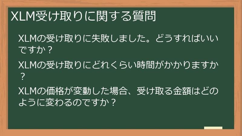 XLM受け取りに関する質問