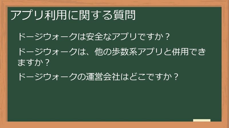 アプリ利用に関する質問
