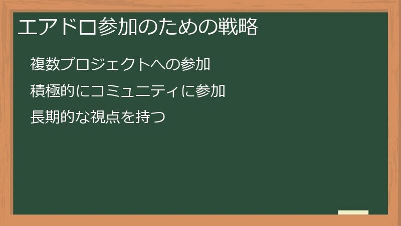 エアドロ参加のための戦略