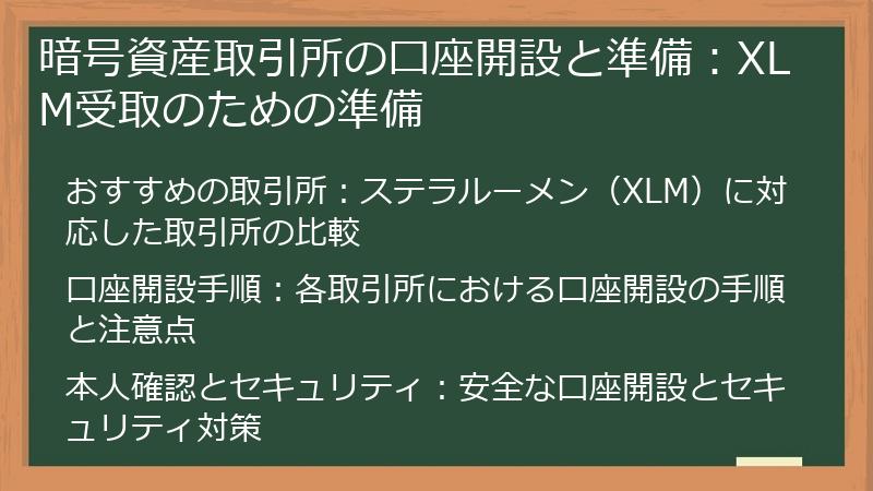 暗号資産取引所の口座開設と準備：XLM受取のための準備
