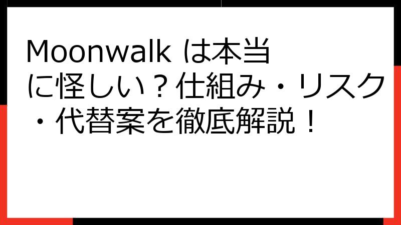 Moonwalk は本当に怪しい？仕組み・リスク・代替案を徹底解説！