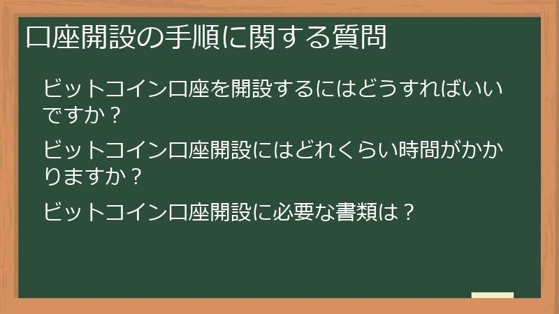 口座開設の手順に関する質問