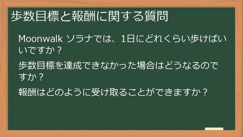 歩数目標と報酬に関する質問