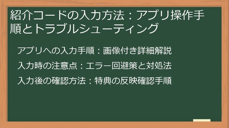 紹介コードの入力方法：アプリ操作手順とトラブルシューティング