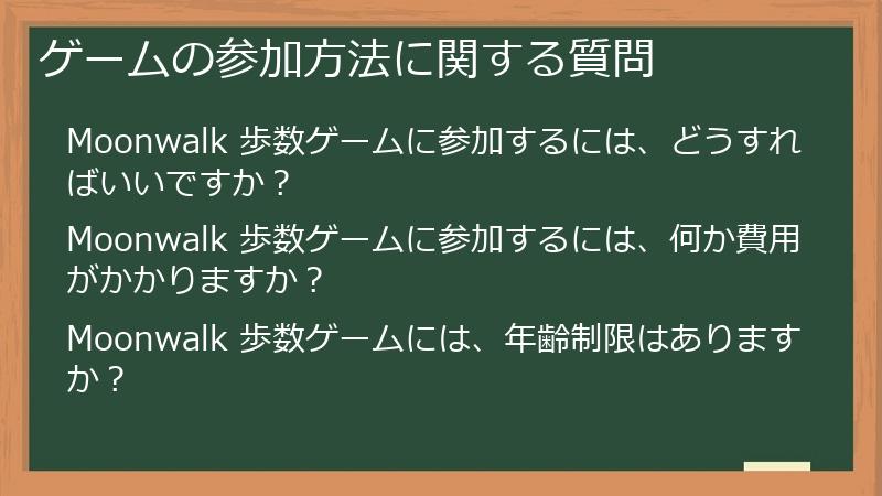 ゲームの参加方法に関する質問