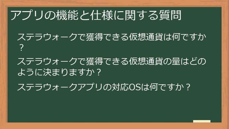 アプリの機能と仕様に関する質問