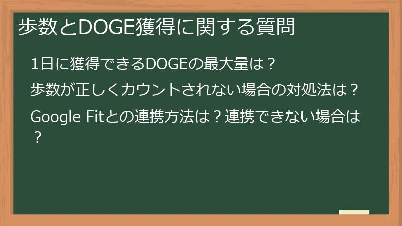 歩数とDOGE獲得に関する質問
