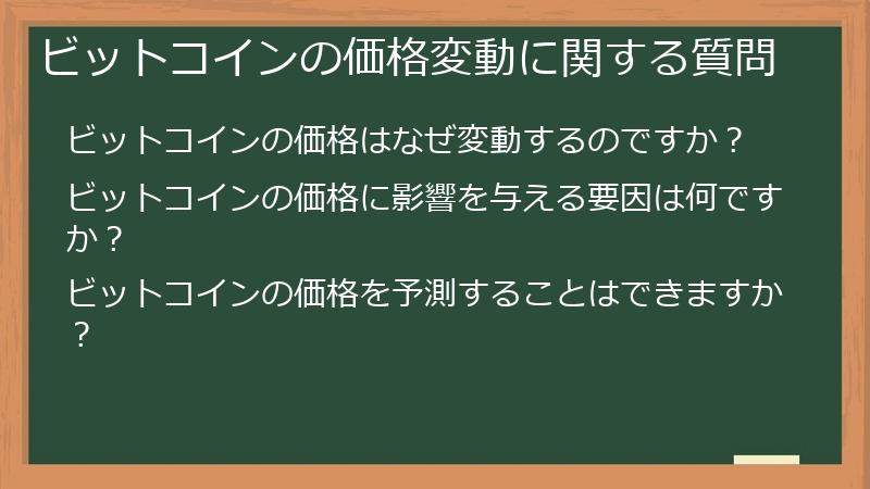 ビットコインの価格変動に関する質問
