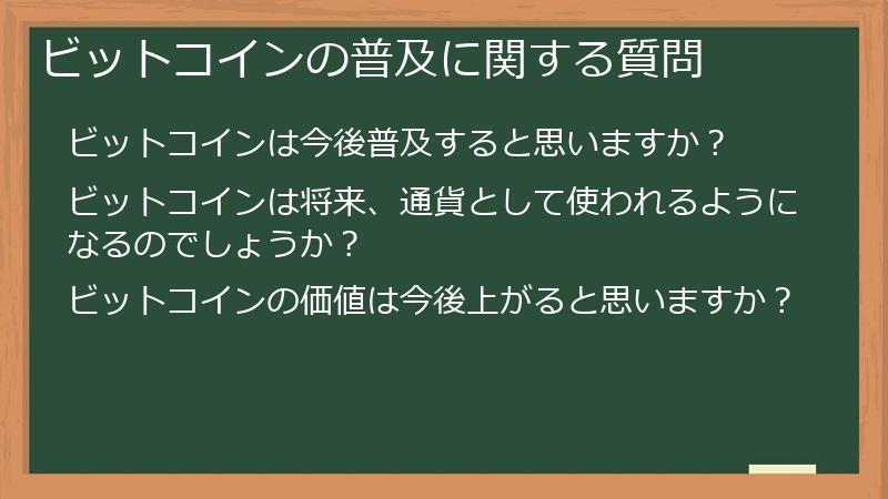 ビットコインの普及に関する質問