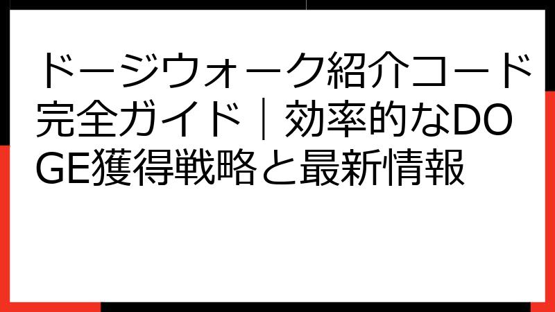 ドージウォーク紹介コード完全ガイド｜効率的なDOGE獲得戦略と最新情報