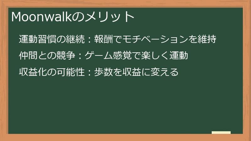 Moonwalkのメリット