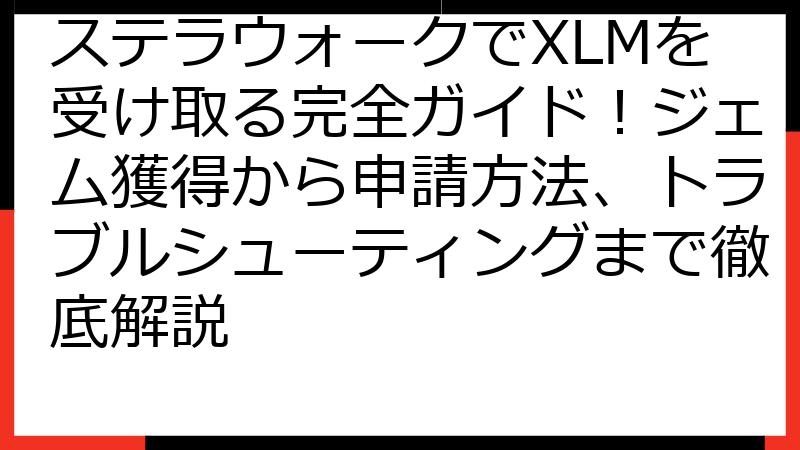 ステラウォークでXLMを受け取る完全ガイド！ジェム獲得から申請方法、トラブルシューティングまで徹底解説