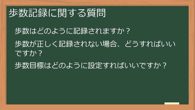 歩数記録に関する質問