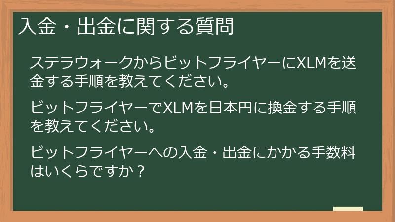入金・出金に関する質問