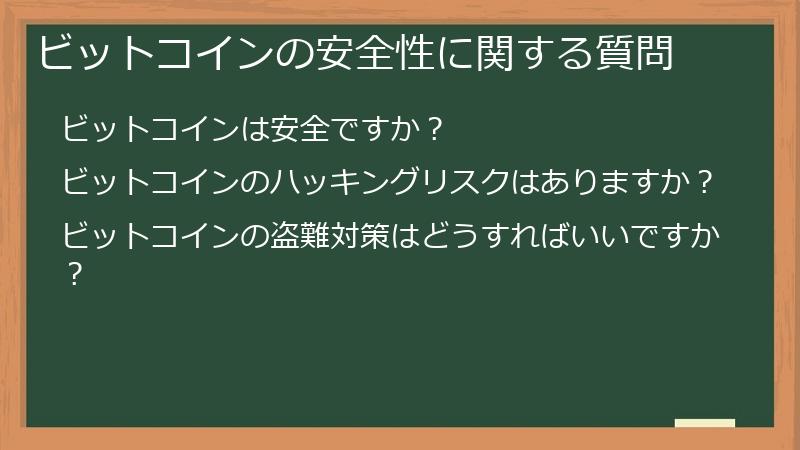 ビットコインの安全性に関する質問