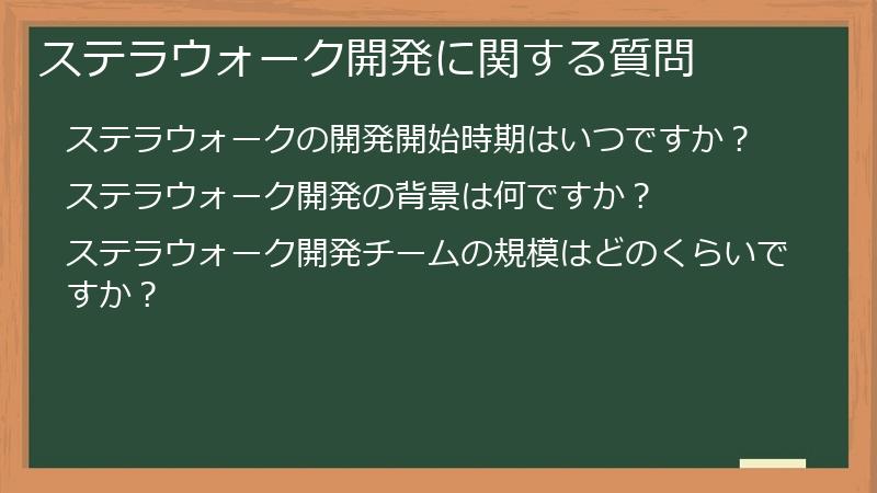ステラウォーク開発に関する質問