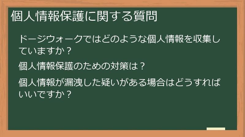 個人情報保護に関する質問