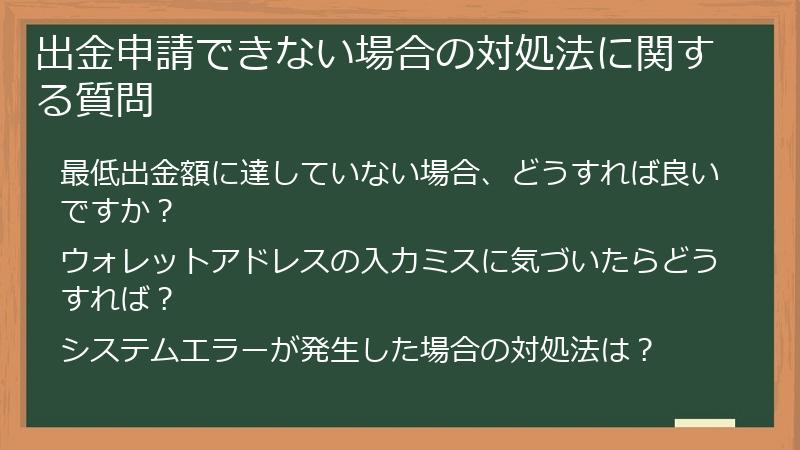 出金申請できない場合の対処法に関する質問