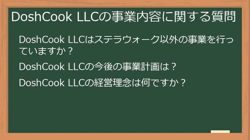 DoshCook LLCの事業内容に関する質問