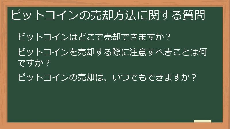 ビットコインの売却方法に関する質問