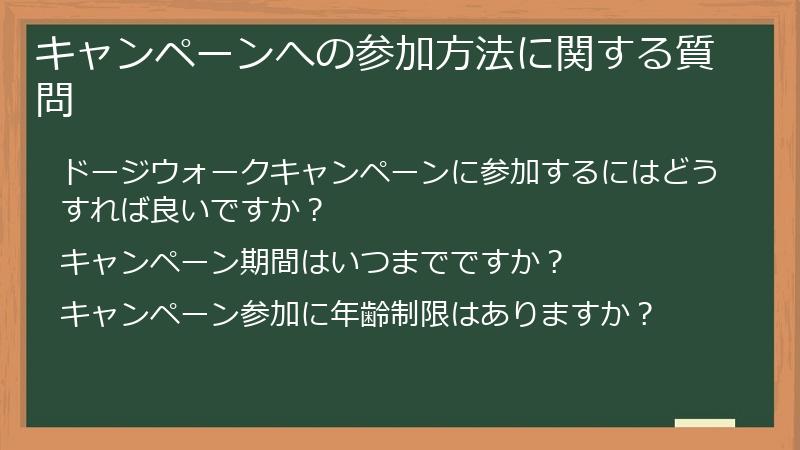 キャンペーンへの参加方法に関する質問