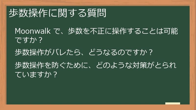 歩数操作に関する質問