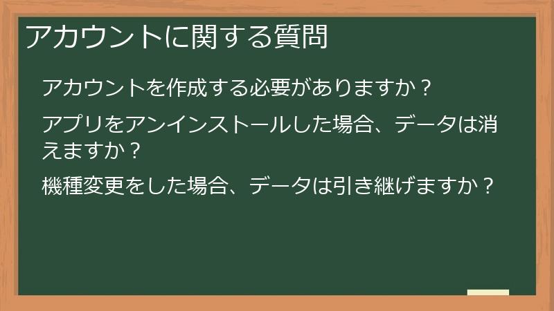 アカウントに関する質問