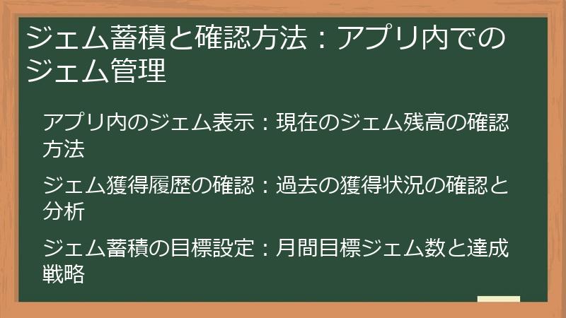 ジェム蓄積と確認方法：アプリ内でのジェム管理