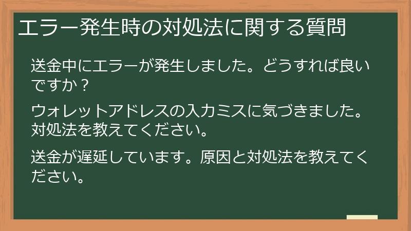 エラー発生時の対処法に関する質問