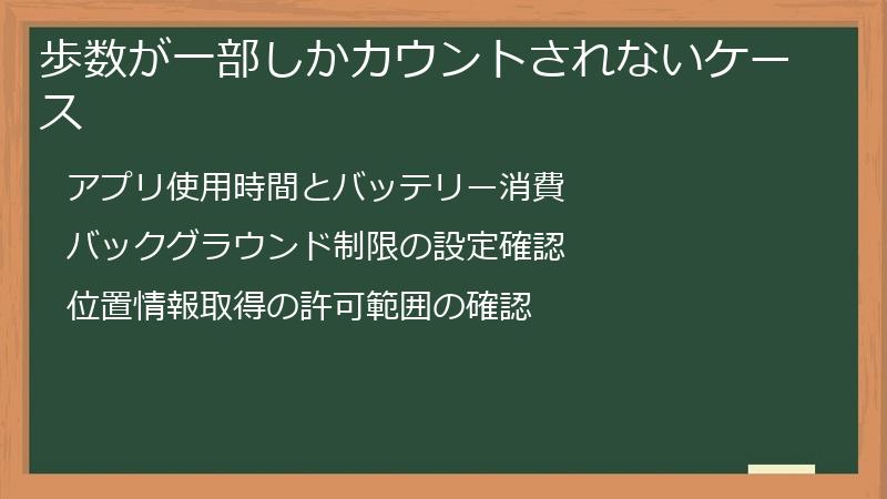 歩数が一部しかカウントされないケース