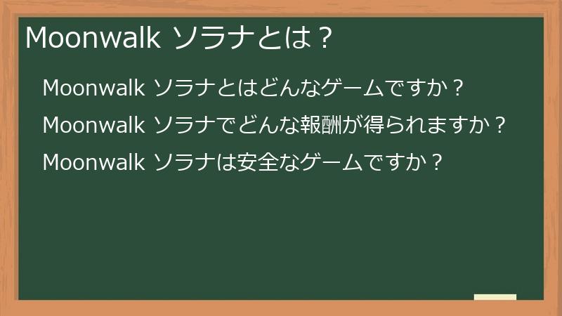 Moonwalk ソラナとは？