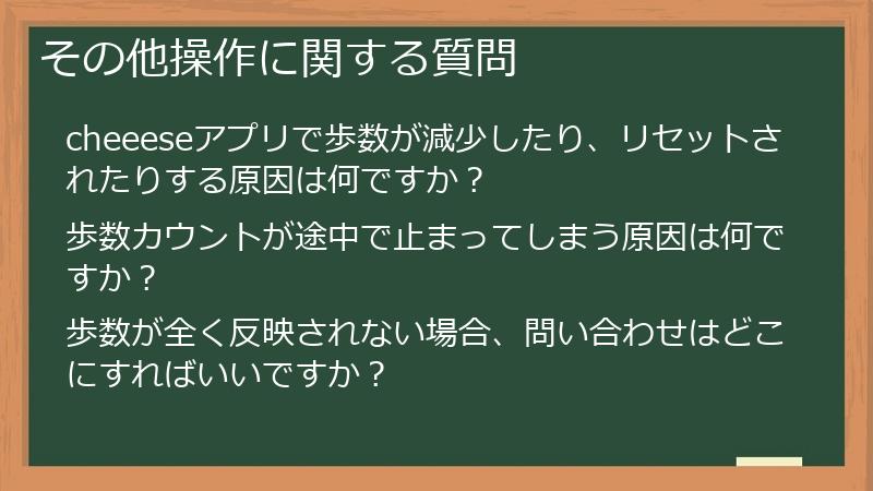 その他操作に関する質問