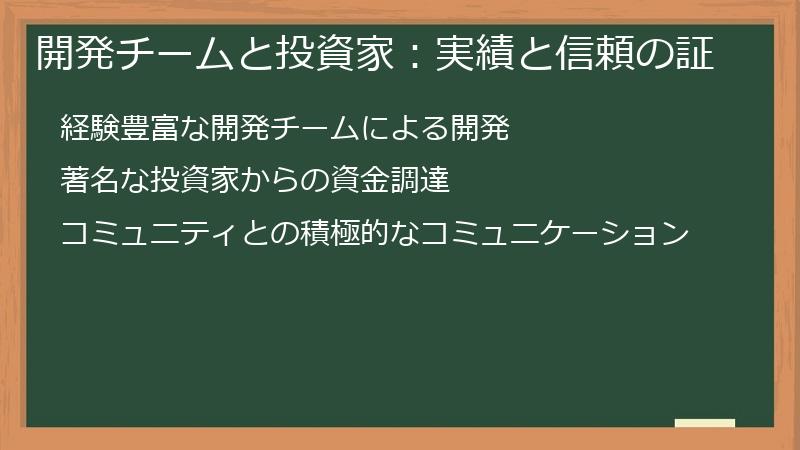 開発チームと投資家：実績と信頼の証