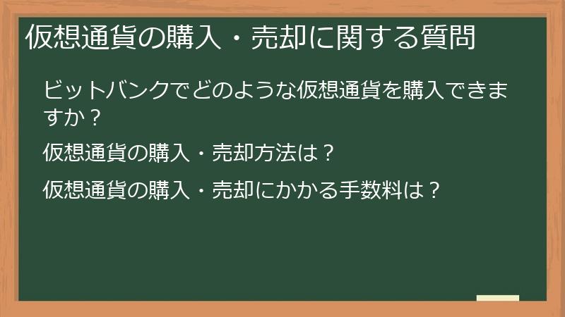 仮想通貨の購入・売却に関する質問