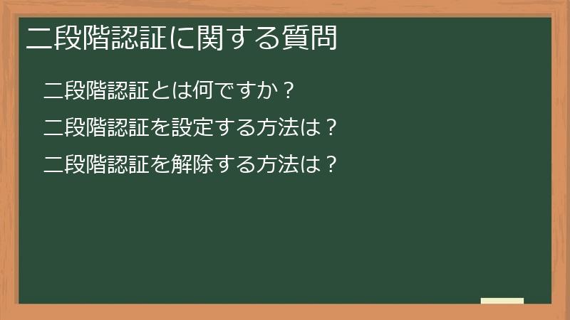 二段階認証に関する質問