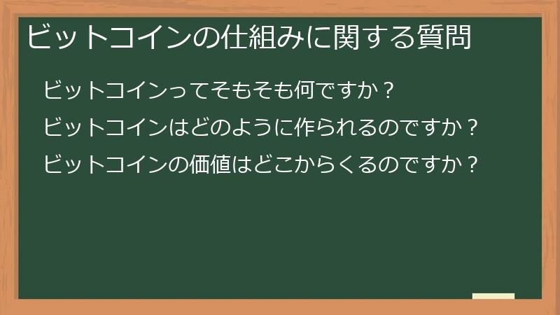 ビットコインの仕組みに関する質問