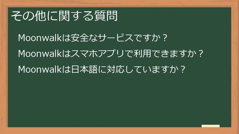 その他に関する質問