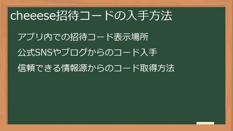 cheeese招待コードの入手方法