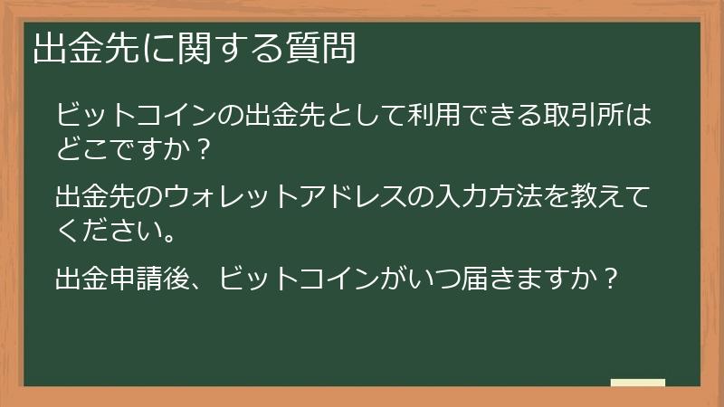 出金先に関する質問