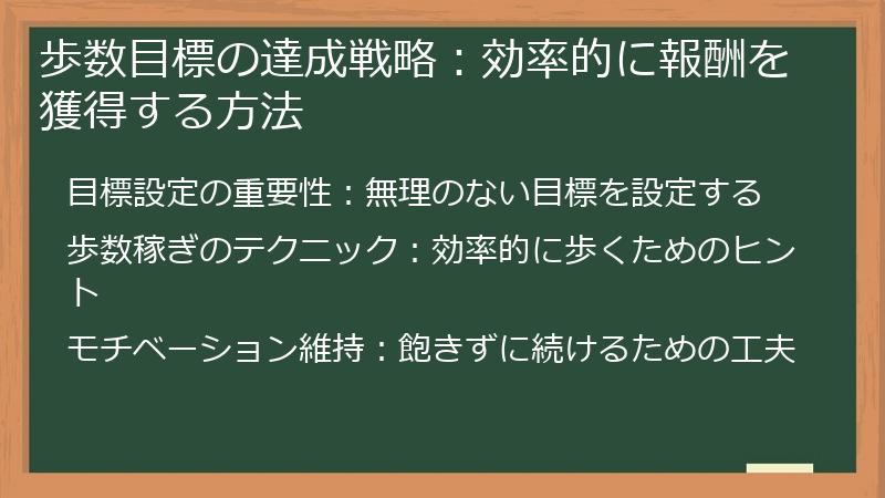 歩数目標の達成戦略：効率的に報酬を獲得する方法